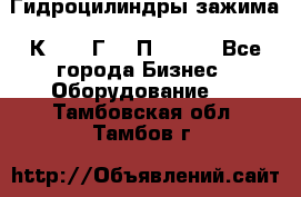 Гидроцилиндры зажима 1К341, 1Г34 0П, 1341 - Все города Бизнес » Оборудование   . Тамбовская обл.,Тамбов г.